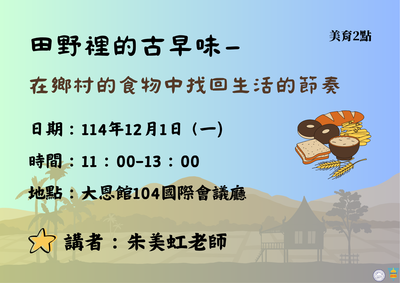 114–1通識教育講座：「田野裡的古早味—在鄉村的食物中找回生活的節奏」圖片