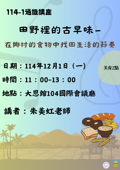 114–1通識教育講座：「田野裡的古早味—在鄉村的食物中找回生活的節奏」圖片