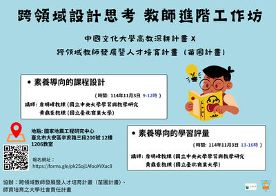 於114年11月3日舉辦「中國文化大學高教深耕計畫 X 教育部設計思考跨域人才培育計畫 （苗圃計畫） - 教師進階工作坊」圖片