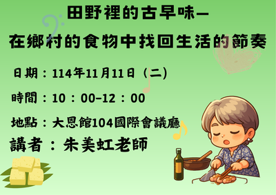 通識教育講座：114/11/11-「田野裡的古早味—在鄉村的食物中找回生活的節奏」圖片