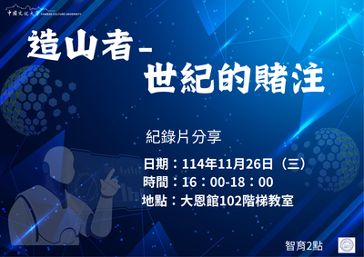 114–1通識教育紀錄片分享：「造山者－世紀的賭注」圖片