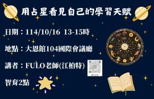 通識教育講座：114/10/16-「用占星看見自己的學習天賦」圖片