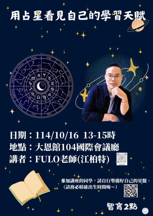 通識教育講座：114/10/16-「用占星看見自己的學習天賦」圖片