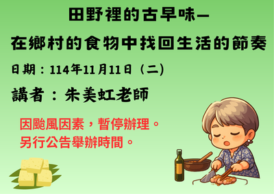 『講座暫停』114–1通識教育講座：「田野裡的古早味—在鄉村的食物中找回生活的節奏」圖片