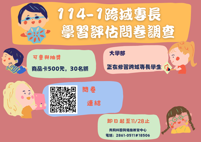 「跨域專長課程修習問卷調查」即日起～11/28前完成問卷者可參加抽獎，歡迎同學踴躍上網填寫。圖片